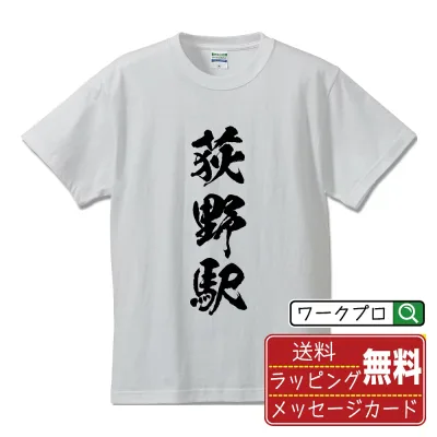 荻野駅 (おぎのえき) 書道Tシャツ 半袖 名入れ対応可 漢字 習字 書道家が書き上げた 筆文字プリント 【 駅名・鉄道 】 メンズ レディース キッズ 大きいサイズ S-XXL 120-150|ギフト 飲み会 ネタ 面白Tシャツ