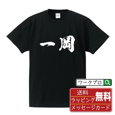 一岡 書道Tシャツ 半袖 名入れ対応可 漢字 習字 書道家が書き上げた 筆文字プリント 【 あ行 】 メンズ レディース キッズ 大きいサイズ S-XXL 120-150|ギフト 出産祝い お祝い 記念品