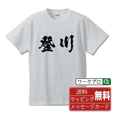 登川 書道Tシャツ 半袖 名入れ対応可 漢字 習字 書道家が書き上げた 筆文字プリント 【 た行 】 メンズ レディース キッズ 大きいサイズ S-XXL 120-150|ギフト 誕生日 サプライズ 人気