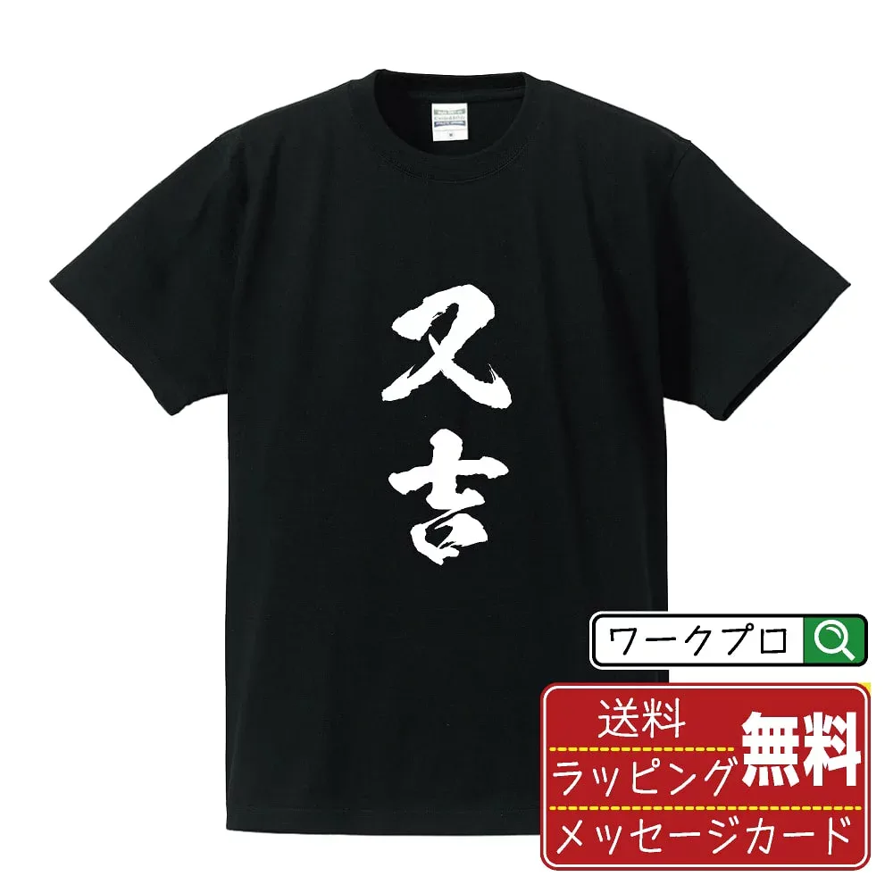 又吉 書道Tシャツ 半袖 名入れ対応可 漢字 習字 書道家が書き上げた 筆文字プリント 【 ま行 】 メンズ レディース キッズ 大きいサイズ S-XXL 120-150|ギフト 送別会 お祝い 贈答用