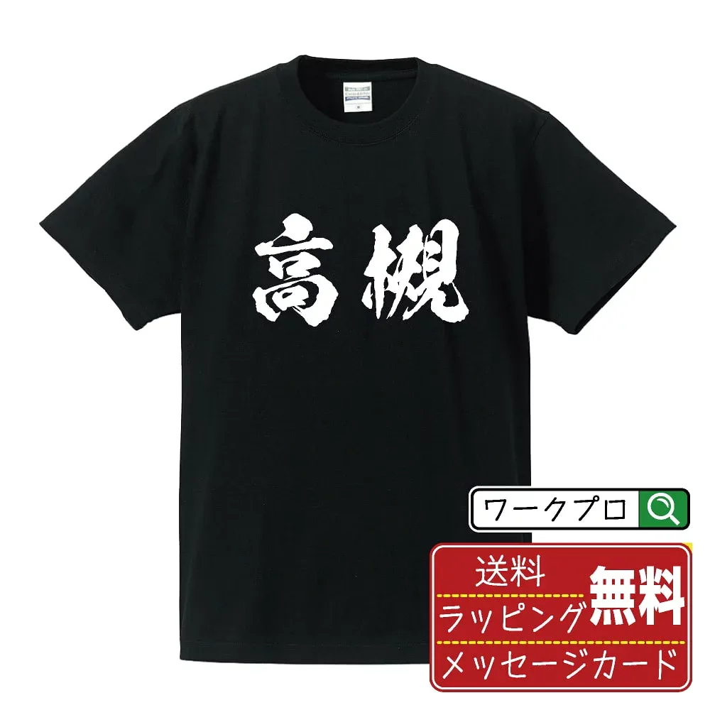 高槻 書道Tシャツ 半袖 名入れ対応可 漢字 習字 書道家が書き上げた 筆文字プリント 【 た行 】 メンズ レディース キッズ 大きいサイズ S-XXL 120-150|ギフト 敬老の日 プレゼント 人気