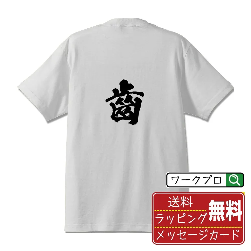 齒 (シ) 書道Tシャツ 半袖 名入れ対応可 漢字 習字 書道家が書き上げた 筆文字プリント 【 一文字 】 メンズ レディース キッズ 大きいサイズ S-XXL 120-150|ギフト 卒業 祝い プレゼント
