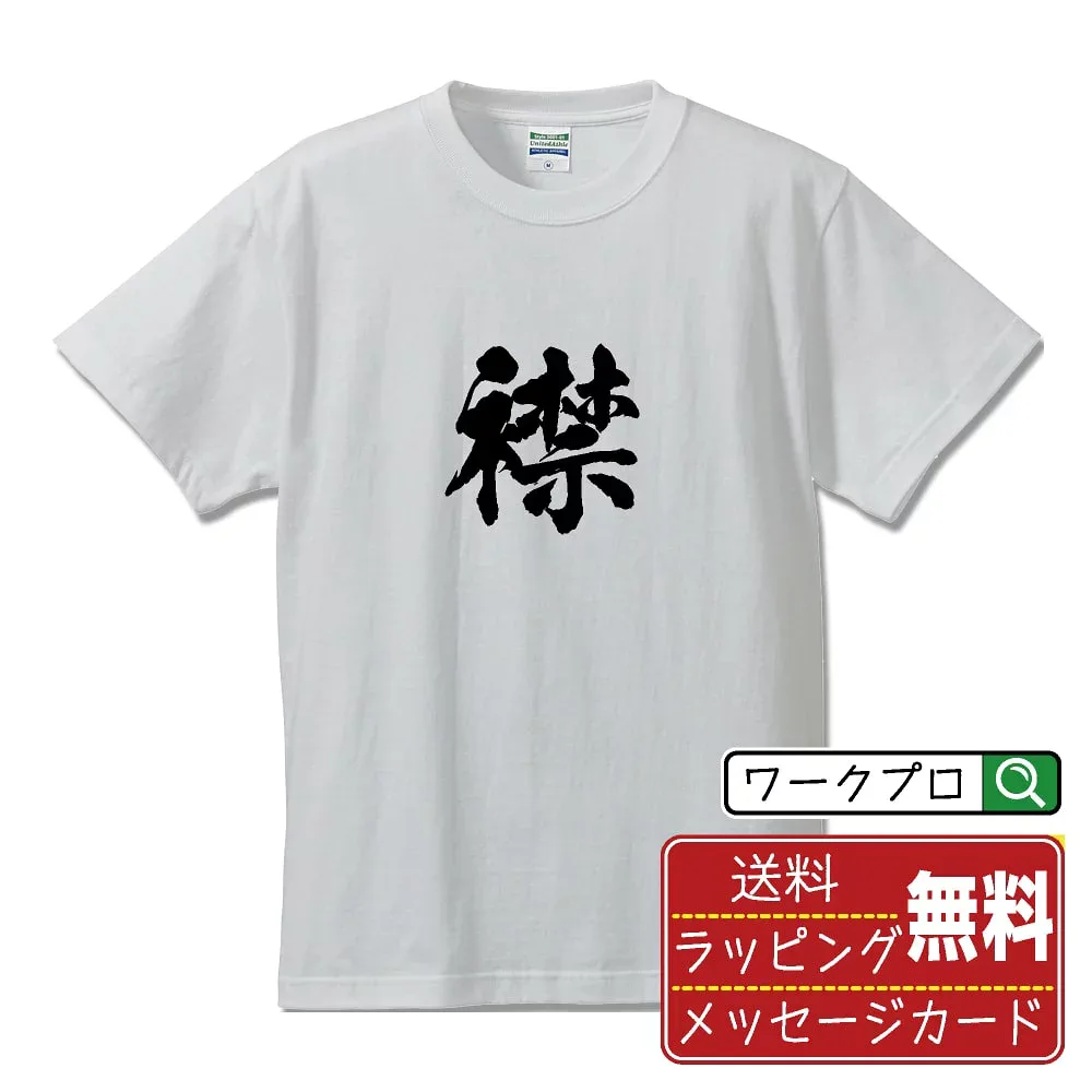 襟 (えり) 書道Tシャツ 半袖 名入れ対応可 漢字 習字 書道家が書き上げた 筆文字プリント 【 一文字 】 メンズ レディース キッズ 大きいサイズ S-XXL 120-150|ギフト 名入れ対応 特別な日 人気
