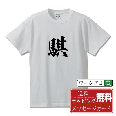騏 (キ) 書道Tシャツ 半袖 名入れ対応可 漢字 習字 書道家が書き上げた 筆文字プリント 【 一文字 】 メンズ レディース キッズ 大きいサイズ S-XXL 120-150|ギフト 誕生日 祝い 面白Tシャツ