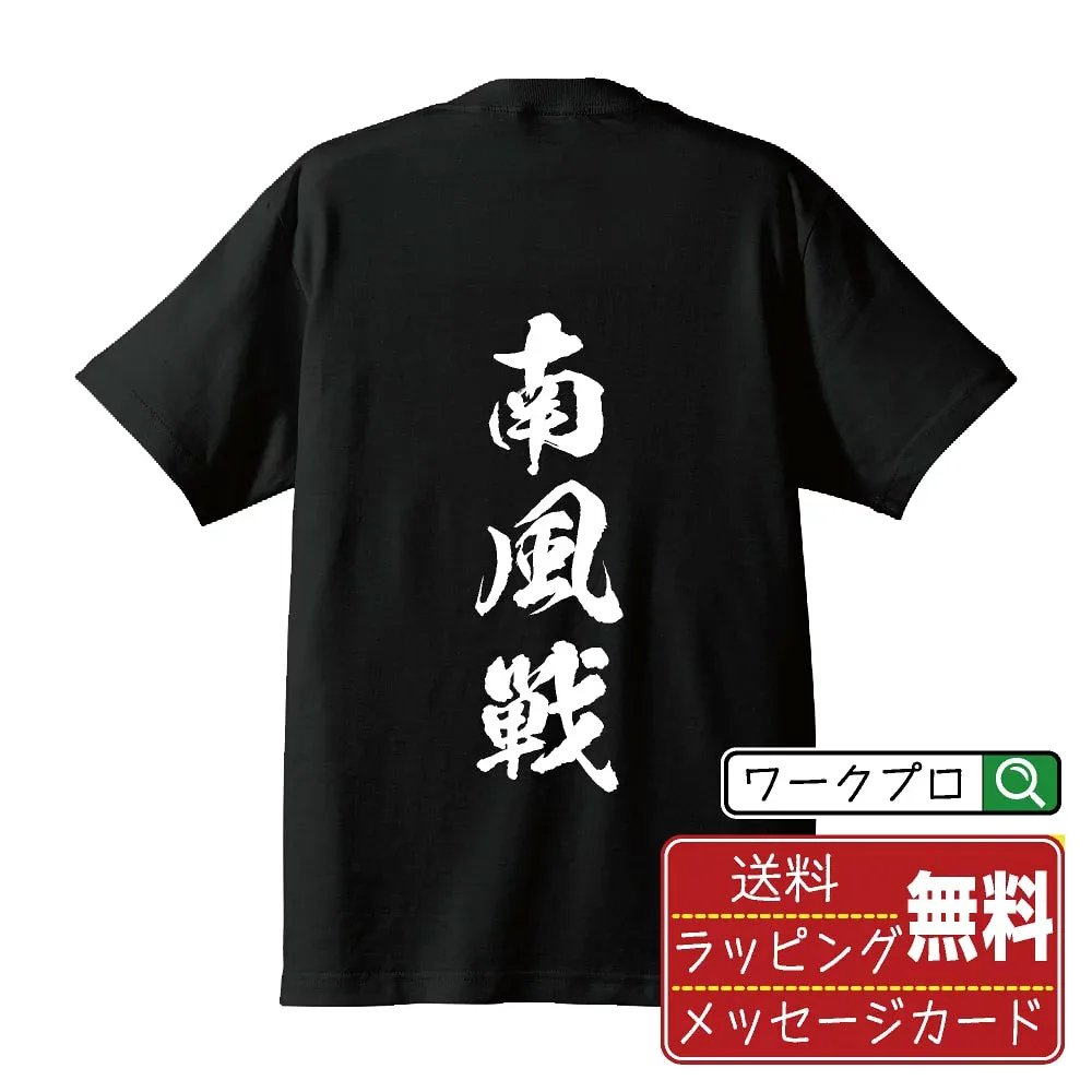 南風戦 (ナンプウセン) 書道Tシャツ 半袖 名入れ対応可 漢字 習字 書道家が書き上げた 筆文字プリント 【 麻雀 】 メンズ レディース キッズ 大きいサイズ S-XXL 120-150|ギフト おすすめ 人気 定番