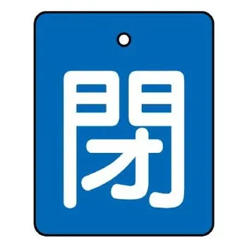 ユニット バルブ開閉表示板 閉・青地 50×40 854-38