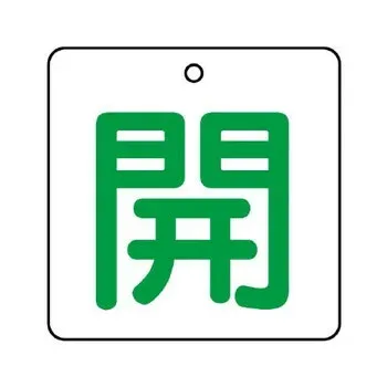 ユニット バルブ開閉表示板 開・白地(緑文字) 854-21