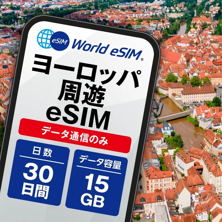 ヨーロッパ周遊 eSIM 15GB データ通信のみ可能 ご利用日数30日 イギリス イタリア フランス スペイン ドイツ スイス ギリシャ オーストリア オランダ SIM SIMカード プリペイドSIM30日 データ 通信 メールで受取 一時帰国 留学 短期 出張