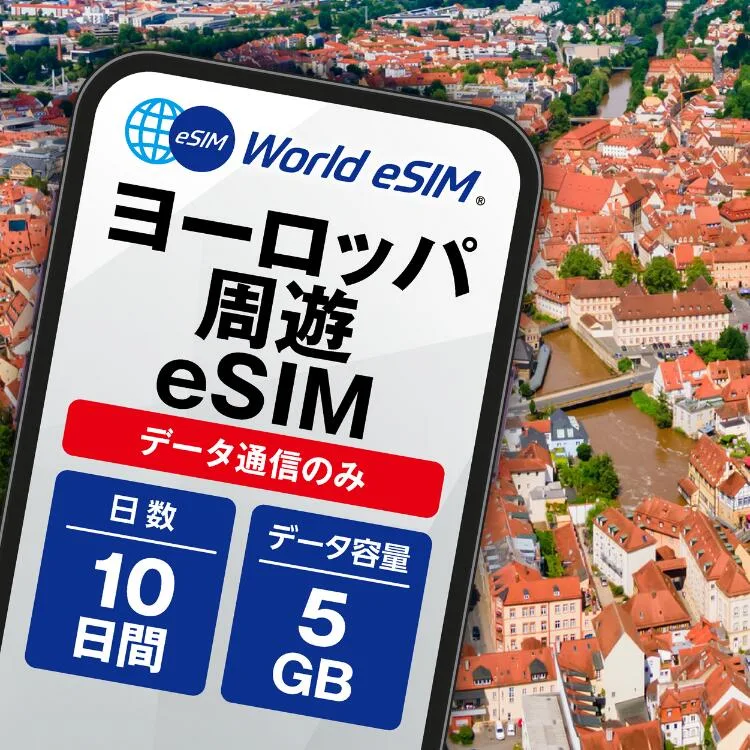 ヨーロッパ周遊 eSIM 5GB データ通信のみ可能 ご利用日数10日 イギリス イタリア フランス スペイン ドイツ スイス ギリシャ オーストリア オランダ SIM SIMカード プリペイドSIM10日 データ 通信 メールで受取 一時帰国 留学 短期 出張