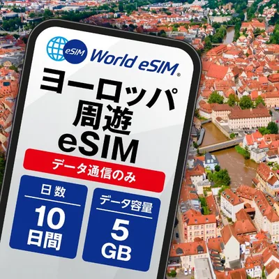 ヨーロッパ周遊 eSIM 5GB データ通信のみ可能 ご利用日数10日 イギリス イタリア フランス スペイン ドイツ スイス ギリシャ オーストリア オランダ SIM SIMカード プリペイドSIM10日 データ 通信 メールで受取 一時帰国 留学 短期 出張