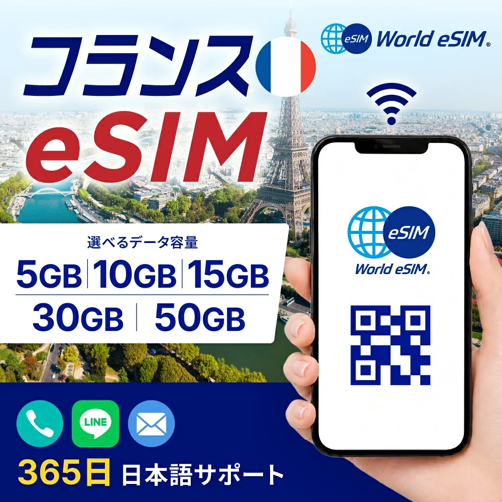 フランス eSIM 10GB データ通信のみ可能 ご利用日数30日 Orange ヨーロッパ SIM SIMカード プリペイドSIM 30日 パリ ニース カンヌ マルセイユ ニース ボルドー データ 通信 メールで受取 一時帰国 留学 短期 出張