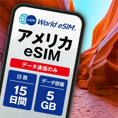 アメリカ eSIM 5GB データ通信のみ可能 ご利用日数15日 T-mobile AT&T SIM SIMカード プリペイドSIM 15日 ニューヨーク ロサンゼルス シアトル ワシントン シカゴ ボストン サンフランシスコ ラスベガス データ 通信 メールで受取 一時帰国 留学 短期 出張 10日〜