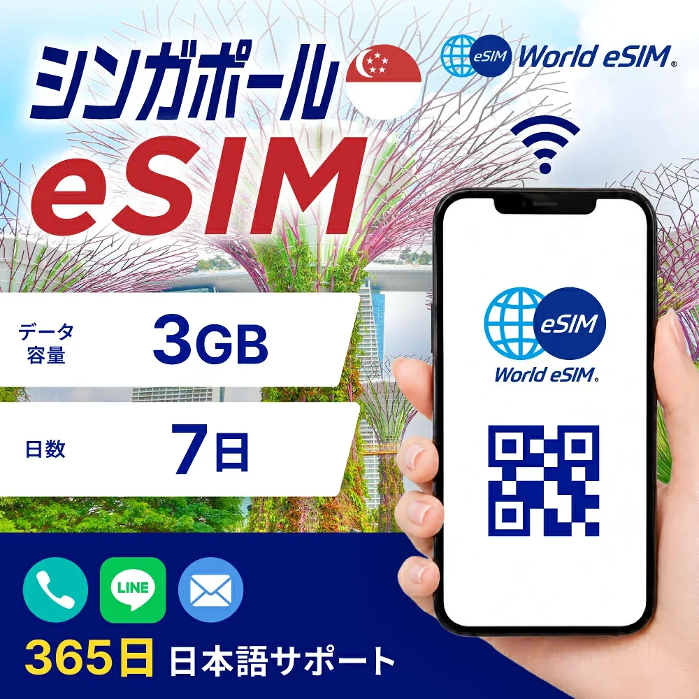 シンガポール eSIM 3GB データ通信のみ可能 ご利用日数7日 Singtel SIM SIMカード プリペイドSIM 7日 データ 通信 メールで受取 一時帰国 留学 短期 出張