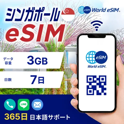 シンガポール eSIM 3GB データ通信のみ可能 ご利用日数7日 Singtel SIM SIMカード プリペイドSIM 7日 データ 通信 メールで受取 一時帰国 留学 短期 出張