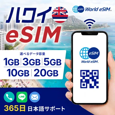 ハワイ eSIM 3GB 5GB データ通信のみ可能 ご利用日数 3日 5日 6日 7日 10日 アメリカ本土でも使える T-mobile AT&T SIM SIMカード プリペイドSIM データ 通信 メールで受取 一時帰国 留学 短期 出張 海外 海外旅行 家族旅行 新婚旅行