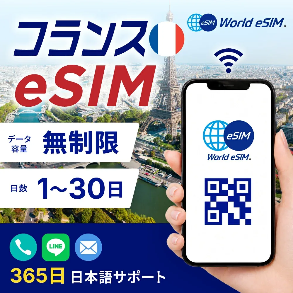 フランス 選べる日数 1日〜30日 データ無制限 低速制限なし 長期休み 家族旅行 留学 一時帰国 使い放題 EU ヨーロッパ パリ