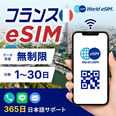 フランス 選べる日数 1日〜30日 データ無制限 低速制限なし 長期休み 家族旅行 留学 一時帰国 使い放題 EU ヨーロッパ パリ