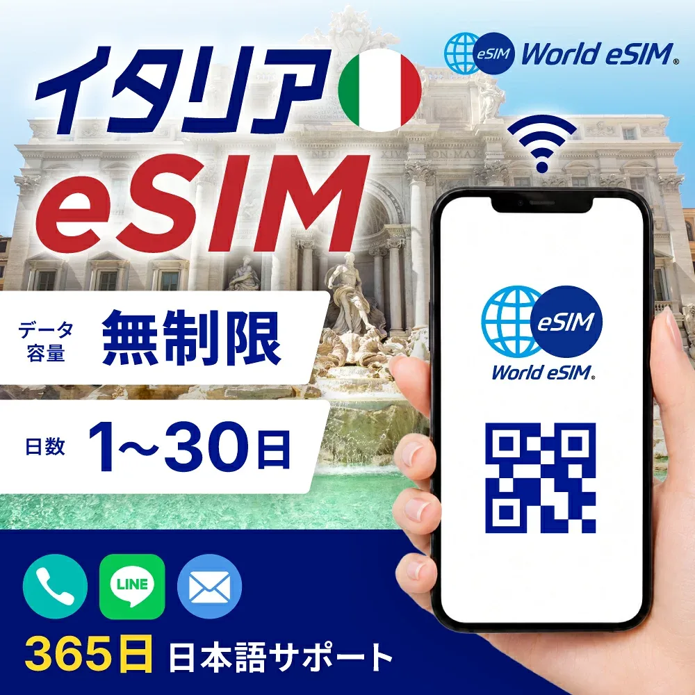 イタリア 選べる日数 1日〜30日 データ無制限 低速制限なし 長期休み 家族旅行 留学 一時帰国 使い放題 EU ヨーロッパ
