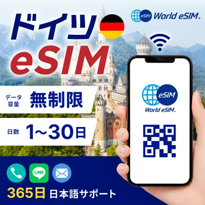 ドイツ eSIM 無制限 選べる日数 1日〜30日 データ無制限 低速制限なし 長期休み 家族旅行 留学 一時帰国 使い放題 EU ヨーロッパ