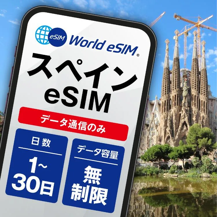 スペイン 選べる日数 1日〜30日 データ無制限 低速制限なし 長期休み 家族旅行 留学 一時帰国 使い放題 EU ヨーロッパ パリ