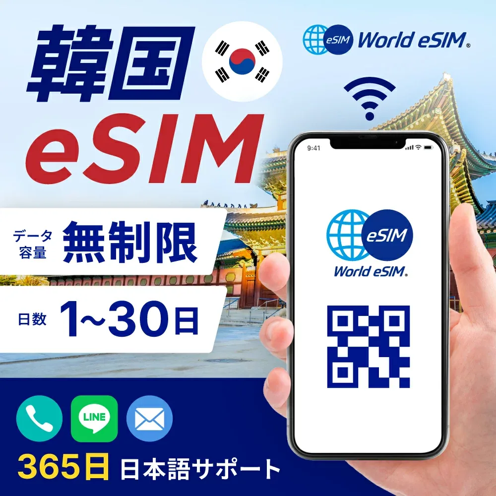 韓国 格安 eSIM 選べる日数 1日〜30日 データ無制限 長期休み 家族旅行 留学 一時帰国 使い放題