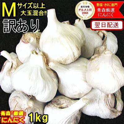 新物!令和8年産 あす楽 にんにく国産 1kg Mサイズ以上大玉混合 青森 にんにく 1kg 訳あり 【5kg以上送料無料】青森にんにく 訳あり 大玉混合【青森 にんにく 1kg 訳あり】【青森 ニンニク 福地ホワイト】中国産と比べて!にんにく 国産 大蒜 2780円