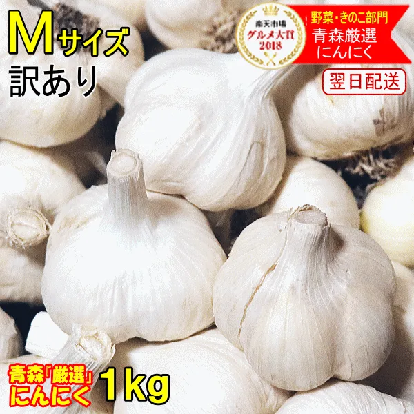 新物!令和8年産 黒にんにく作りにピッタリ!あす楽 にんにく 青森 1kg 訳あり Mサイズ【5kg以上送料無料】ワケアリ Mサイズ【国産 訳あり 福地ホワイト六片】漬物にも中国産と比べて!国産トップブランド『厳選』ニンニク 1キロ2780円