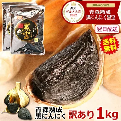 【最大299円引きクーポン】黒にんにく 訳あり 青森 1kg 無添加 黒ニンニク 青森県産 黒宝 約3か月分【黒にんにく 訳あり 1kg】【黒にんにく 青森】くろにんにく 青森県産にんにく 国産 大蒜 福地ホワイト六片効果 違い 食べ方 発酵 熟成【税込4978円】
