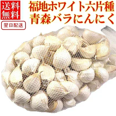 【新物】にんにく バラ 訳あり 青森【250g300g400g500g】【送料無料】ワケアリ 国産 青森にんにく 送料無料 【にんにく 福地ホワイト六片 国産【訳あり にんにく】【ニンニク バラ】中国産と比べて!みじん切り すりおろしで薬味にも 980円~ b01(1240c)