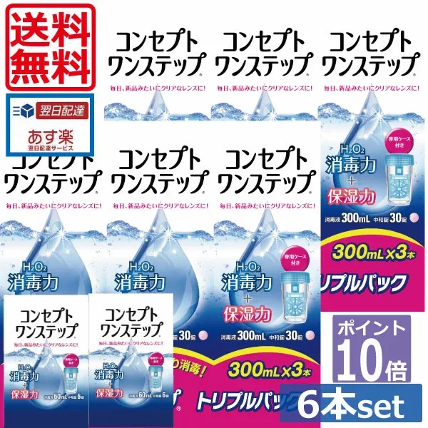 ポイント10倍【送料無料】コンセプトワンステップ300ml×6、携帯用60ml×2、専用ケース4個付き 【楽天最安値に挑戦!】 (セット) ソフトコンタクトレンズ用洗浄液 あす楽