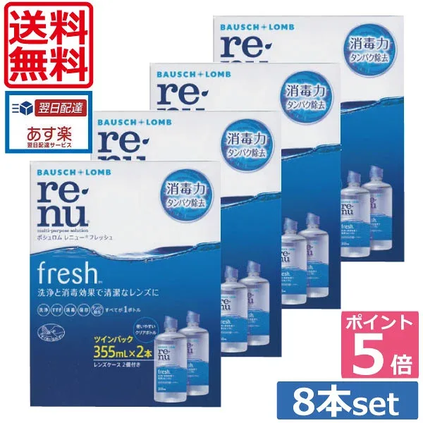 ポイント5倍!【送料無料】レニューフレッシュ(レニュー)355ml×8本、ケース付 【楽天最安値に挑戦!】ソフトコンタクトレンズ用洗浄液(あす楽)