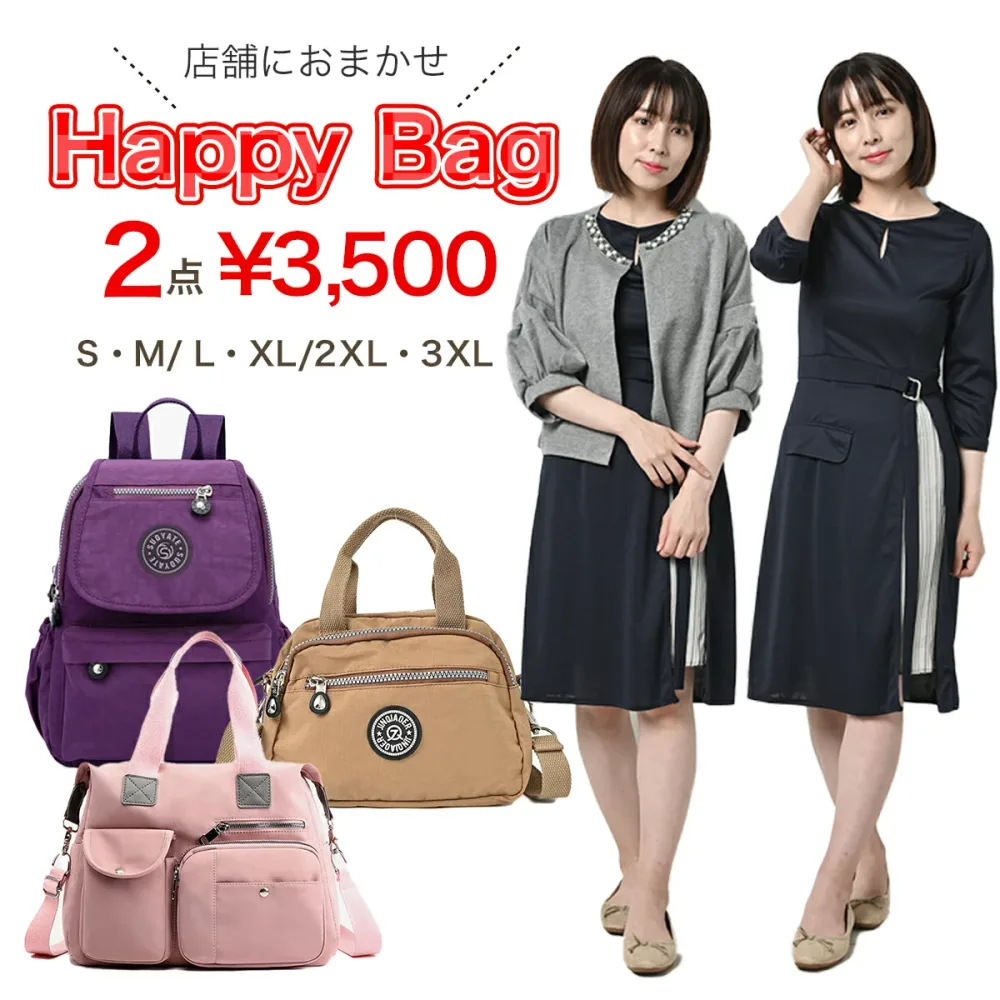 2点 ハッピーバッグ 福袋 店舗におまかせ福袋 お買い得 2024 ファッション レディース フォーマル リュック きれいめ 大人カジュアル ゆったり 伸びる マタニティ 大きいサイズ 40代 50代 バレンタイン ホワイトデー お返し 母の日