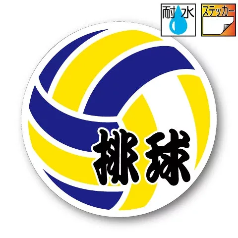 バレーボール【排球】ステッカー【Mサイズ 7.5cm】 屋外耐候耐水・防水仕様 シール 車 バレー部 排球 volleyball