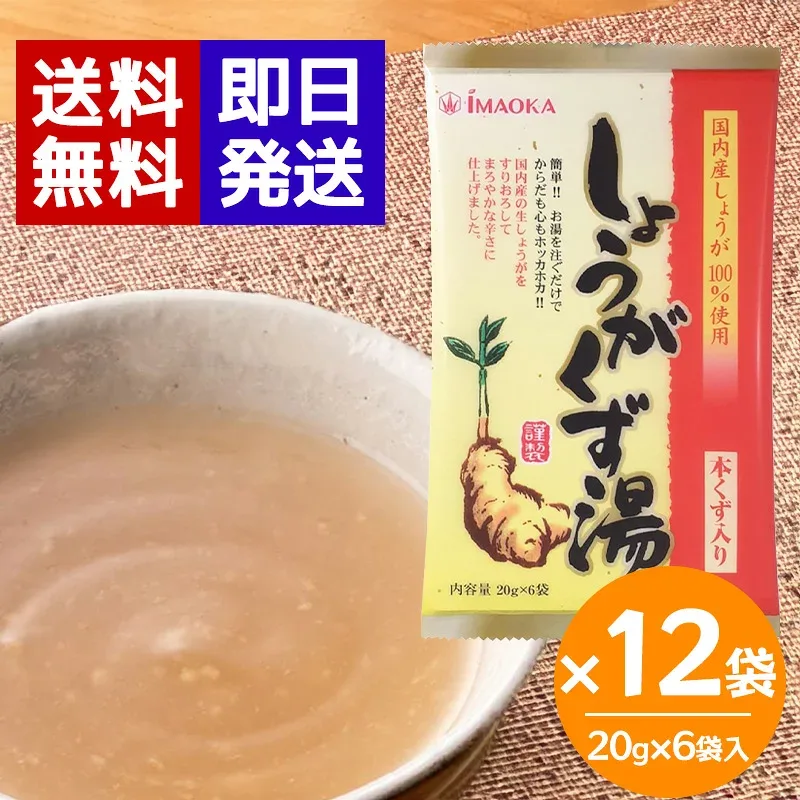 今岡製菓 しょうがくず湯(和紙)20g×6袋入 ×12袋セット 生姜湯 国産 生しょうが 本葛 風邪予防 冷え 冷え性