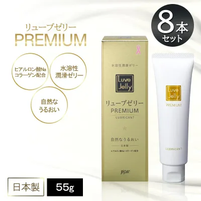 リューブゼリー プレミアム 55g 8本セット 日本製 潤滑ゼリー 水溶性 ローション ジェクス ヒアルロン酸Na コラーゲン配合
