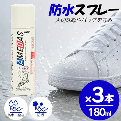 コロンブス アメダス 防水スプレー 180ml 【3本セット】靴 革 スエード 鞄 汚れ防止 梅雨 撥油 防汚
