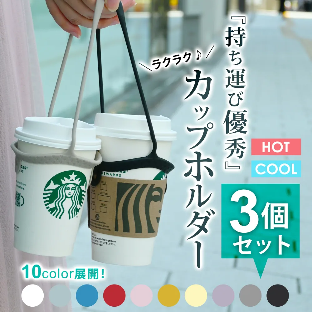 【SNSでも話題!楽天ランキング1位】ドリンクカップホルダー カップホルダー【同色3個セット】ドリンクストラップ シリコン製 テイクアウト ドリンクホルダー コンビニコーヒー 持ち歩き アイデア商品 持ち運び