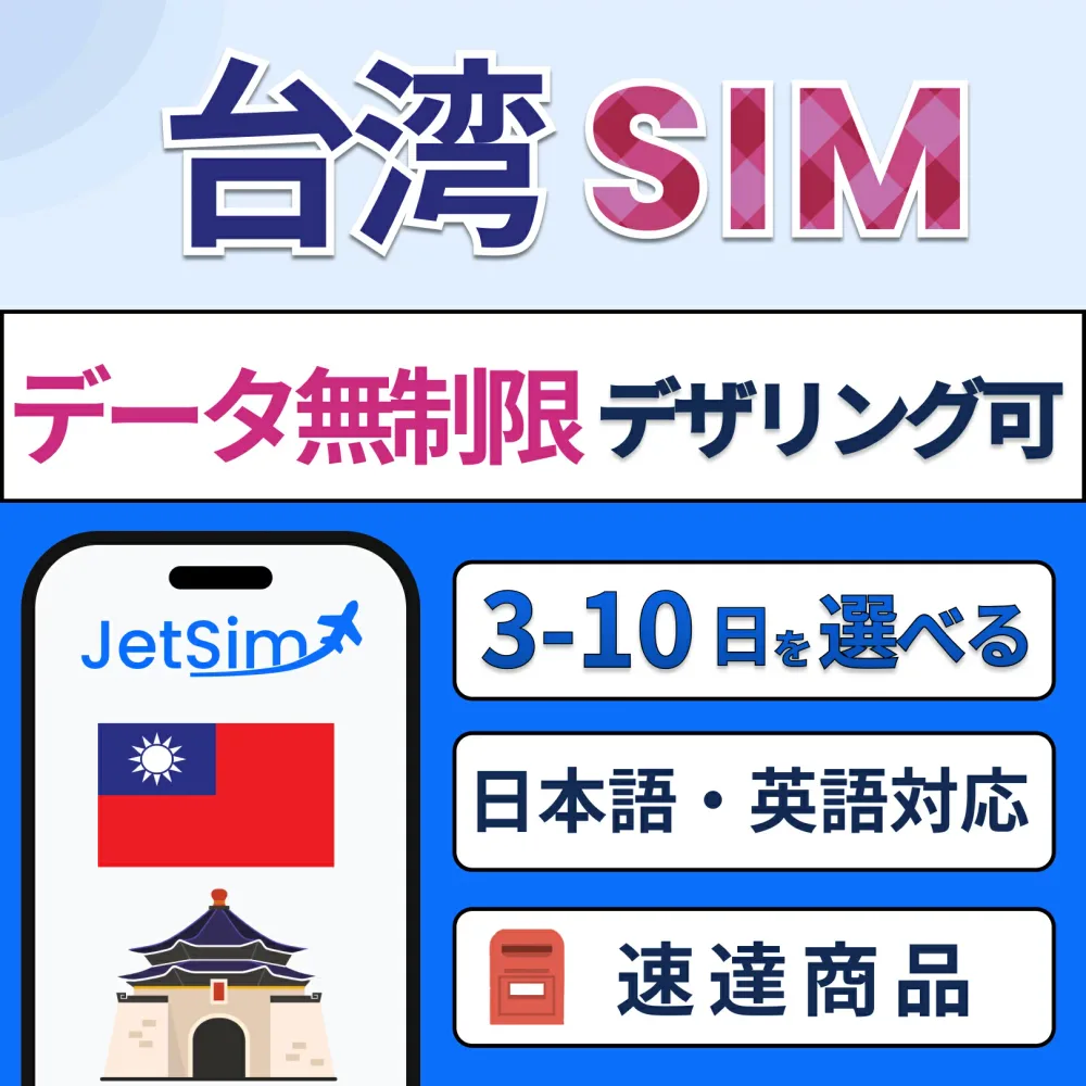【JetSim】台湾 SIM 高速データ無制限 4G/5G対応 旅行 留学 出張に最適 簡単設定 テザリングOK 3日 5日 7日 10日 台湾SIM sim 物理SIM SIMカード プリペイドSIM ジェットシム