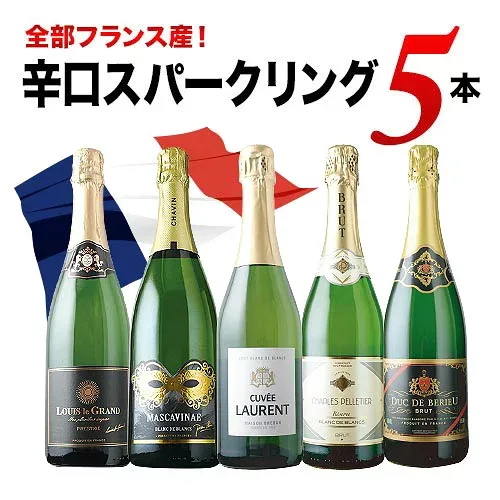 全部フランス産!辛口スパークリングワイン5本セット 第39弾 スパークリングワインセット「8/17更新」