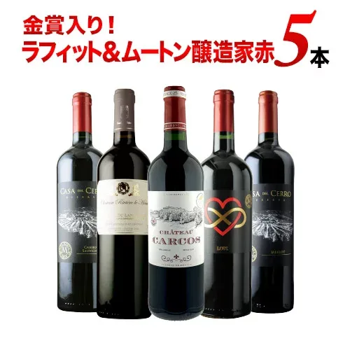ワインセット 赤ワイン 金賞入り!ラフィット&ムートン醸造家赤ワイン5本セット「3/23更新」【ワイン ギフト ソムリエ厳選】