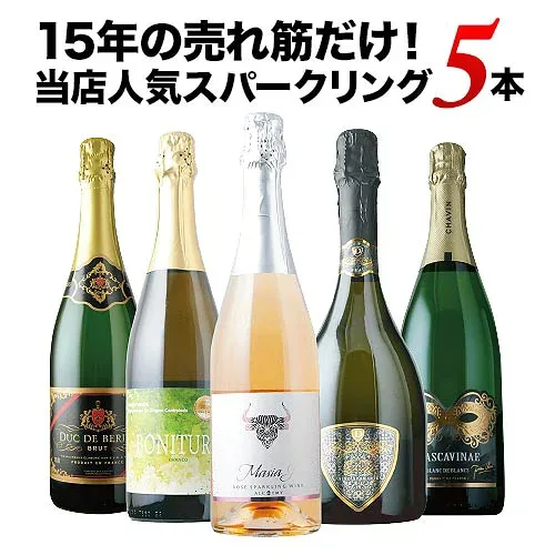ワインセット スパークリングワイン 売れ筋!当店人気スパークリングワイン5本セット(第53弾)「8/12更新」【ワイン ギフト ソムリエ厳選】