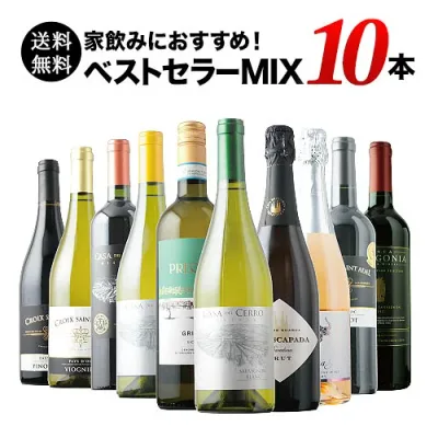 ベストセラーワイン10本セット(赤ワイン4本、白ワイン4本、スパークリングワイン2本)送料無料「8/7更新」