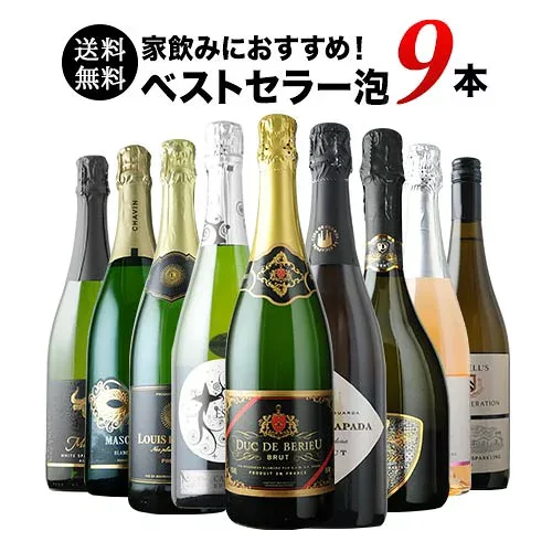 当店ベストセラースパークリングワイン9本セット 送料無料 スパークリングワインセット「8/21更新」【ワイン ギフト ソムリエ厳選】