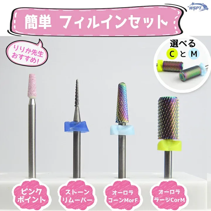 WSPT 【リリカ先生おすすめ!】 簡単!フィルインセット