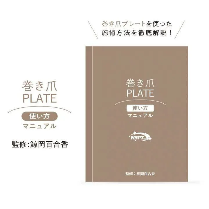 WSPT 【鯨岡先生監修】 巻き爪プレート 使い方 マニュアル 教本 テキスト 教科書