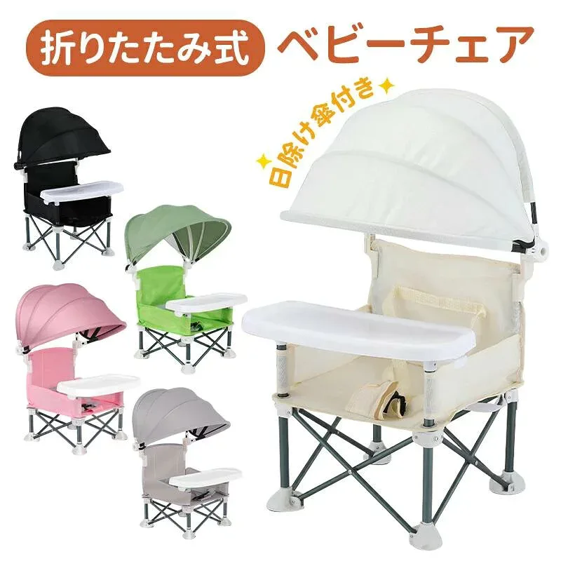 ベビーチェア ローチェア 子供用 折りたたみ 日除け傘 赤ちゃん 椅子 トレイ アウトドアチェア ハイチェア ピクニックチェア キッズ 屋