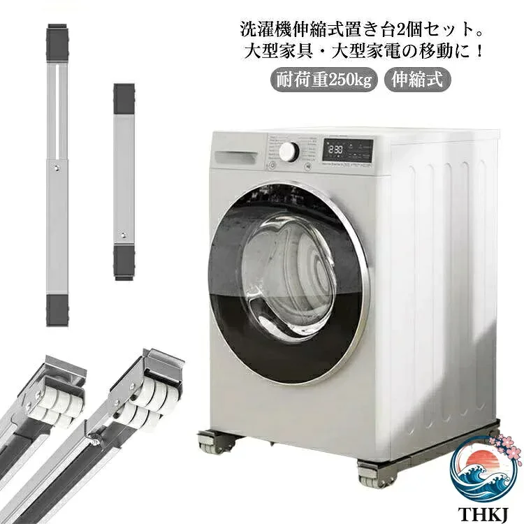 【全品5%ポイント】伸縮調節可能キャスター付き洗濯機かさ上げ台 滑り止め耐荷重 250kg 冷蔵庫大型家具移動 2 個セット