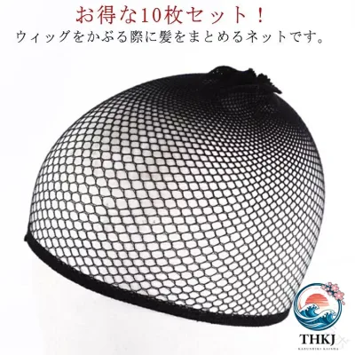 【全品5%ポイント】10 枚セット ケア用品 ネット ウィッグ かつら用ネット ネット 下地ネット ケア用品 インナー メッシュ ウイッグネット 装着 ネット レディース ウィッグ専用ネット 大きい キャップ