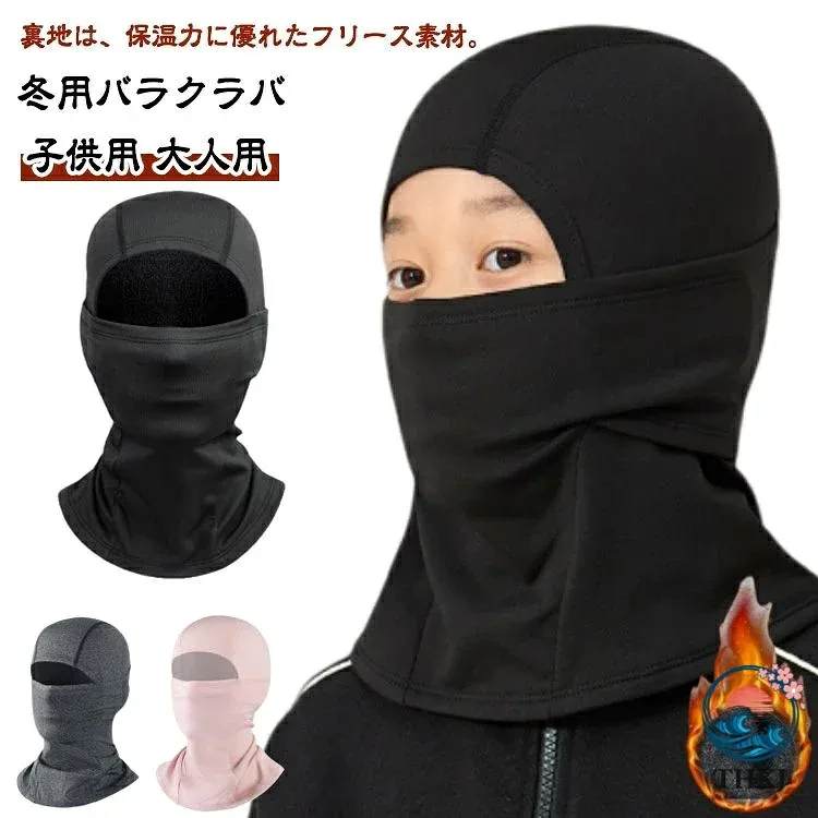 【全品5%ポイント】バラクラバ 冬用 目出し帽 レディース メンズ キッズ ネックウォーマー 防寒 防風 保温 裏起毛 息苦しくない ストレッチ フェイスマスク スキー スノーボード バイク サイクリング 子供用 大人用 ジュニア