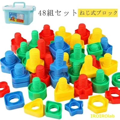 【全品5%ポイント】大工さんごっこ ねじ式ブロック プラスチック製 知育玩具 組み立て 大工さん ねじ ネジ ナット 工具 組立 あそびセット 48組セット カラフル お